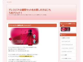 ドレスリフト2週間セットをお探しの方はこちらをクリック！