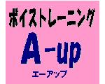 ボイストレーニング　Ａ-ｕｐ