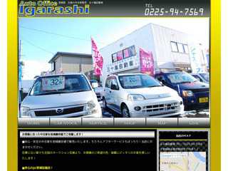 五十嵐自動車　