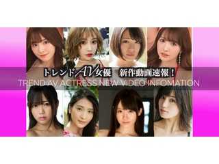 トレンドAV女優　新作動画速報！