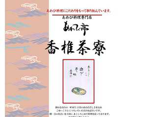 あわび亭　香椎茶寮