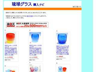 琉球グラス　購入ナビ