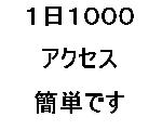 アクセスアップ方法