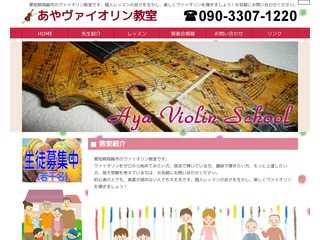 あやヴァイオリン教室