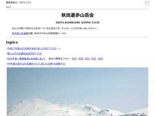 秋田遊歩山岳会