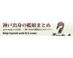神戸出身の艦娘まとめ