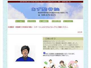 あず整骨院