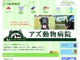アズ動物病院