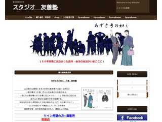 友善塾　幕末漫画本販売所