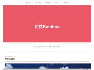 徒然bamboo