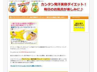 バナナスリムでカンタン発汗美容ダイエット！毎日のお風呂が楽しみに♪
