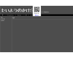 たいようのかけら