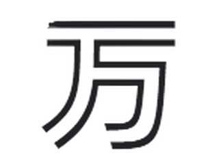 万民