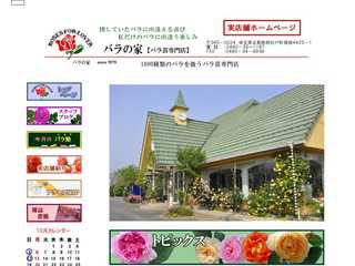 バラの家　実店舗