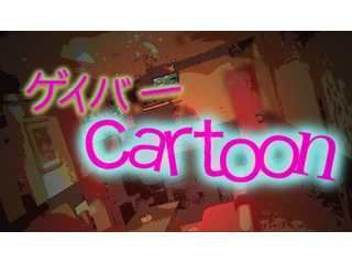 ゲイバー cartoon