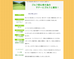ゴルフ初心者の為のマナーとゴルフ上達法！