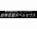 無料大宇宙戦争ブラウザーゲーム「超時空銀河ベルセウス」