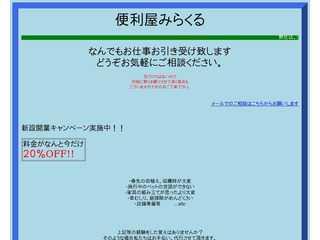 便利屋みらくる