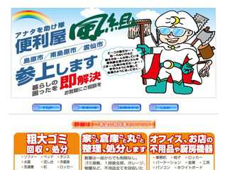アナタを助け隊　便利屋「風組」