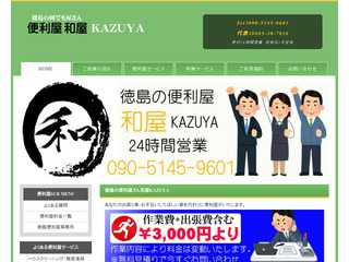 徳島県の便利屋和屋オフィシャル