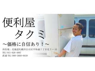 便利屋タクミ