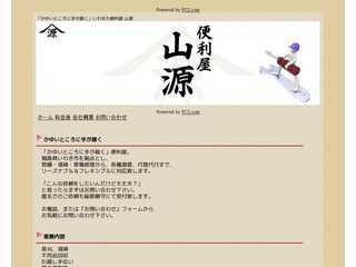 いわきの便利屋　山源