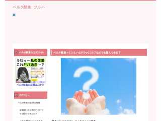 ベルタ酵素はツルハなどのドラッグストアで手に入るのか？