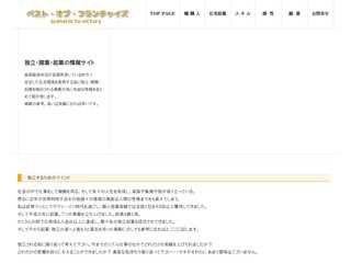 ベスト・オブ・フランチャイズ 情報サイトです。
