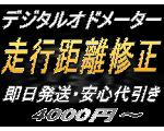 ■■■デジタルメーター・オドメーター走行距離設定■■■