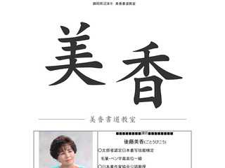 後藤美香書道教室