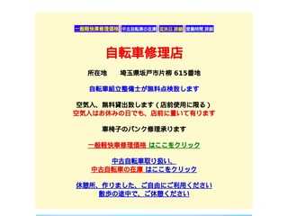 坂戸市・自転車修理店・中古自転車