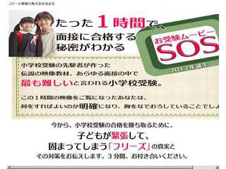 お受験ママ必見　お受験ムービーSOS