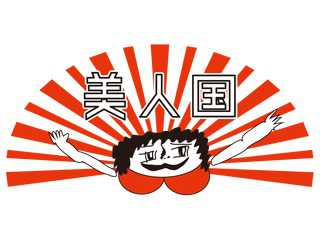 あらすけ - 美人国 -
