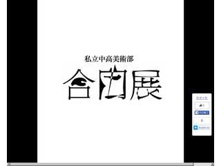 私立中高美術部合同展