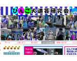 びんご大道芸研究会