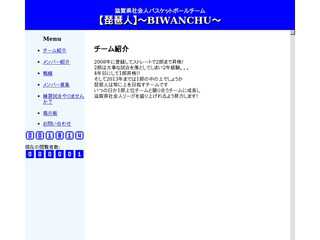 滋賀県社会人バスケットボール　　琵琶人