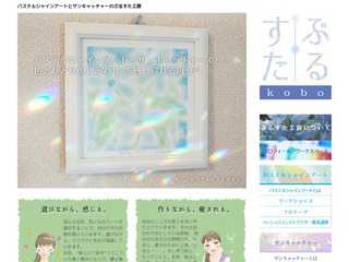 パステルシャインアートとカラーdeサンキャッチャーのぶるすた工房