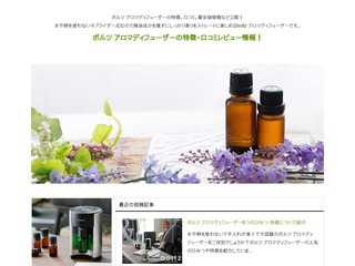 ボルツ アロマディフューザーの特徴・口コミレビュー情報！