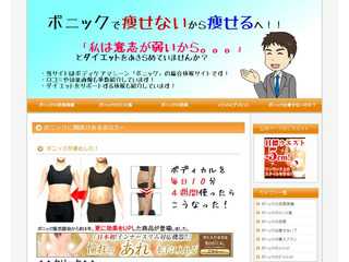 ボニックで「痩せない」から「痩せる」へ！！口コミと画像から効果を徹底検証！