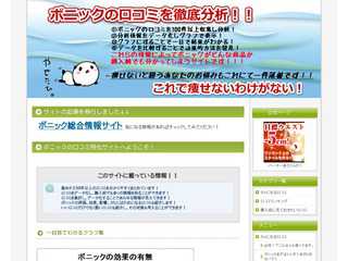 ボニックの口コミを徹底分析！！これで痩せないわけがない！