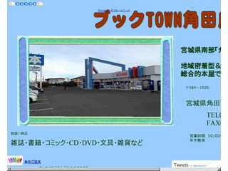 宮城県角田市の書店　ブックTOWN角田店