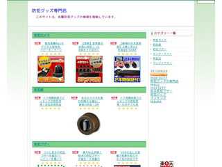 防犯グッズ専門店