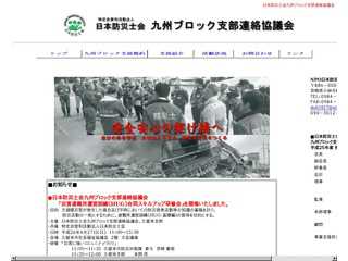 日本防災士会九州ブロック支部連絡協議会