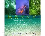 防災ソング?希望の光のために?