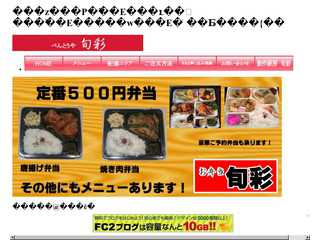 おべんとうや　旬彩のホームページです。