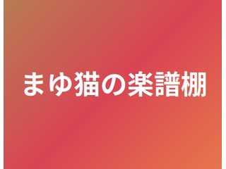 まゆ猫の楽譜棚