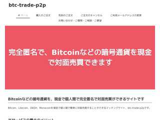 btc-trade-p2p　-Bitcoinなどの暗号通貨を完全匿名で現金で売買できるサイト-