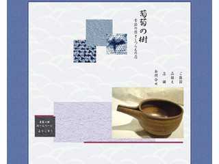 葡萄の樹ー季節の器としつらえの店