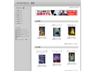 ビジネスホテル 東京