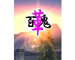 華百鬼